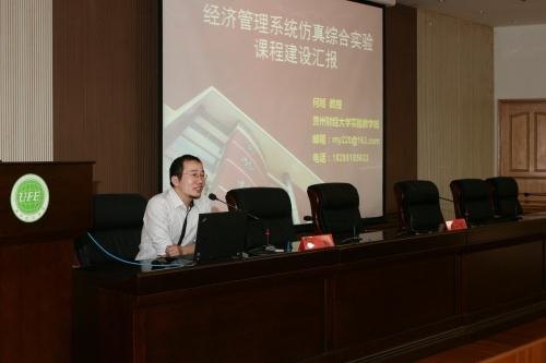 贵州财经大学何旭教授来我校作题为“经济管理系统仿真综合实验课程建设”的报告